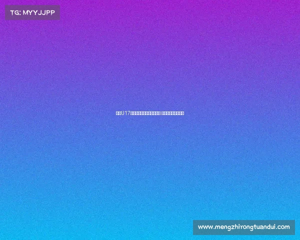 沙特U17中场:亚少赛小组强队林立 我以莫德里奇为榜样